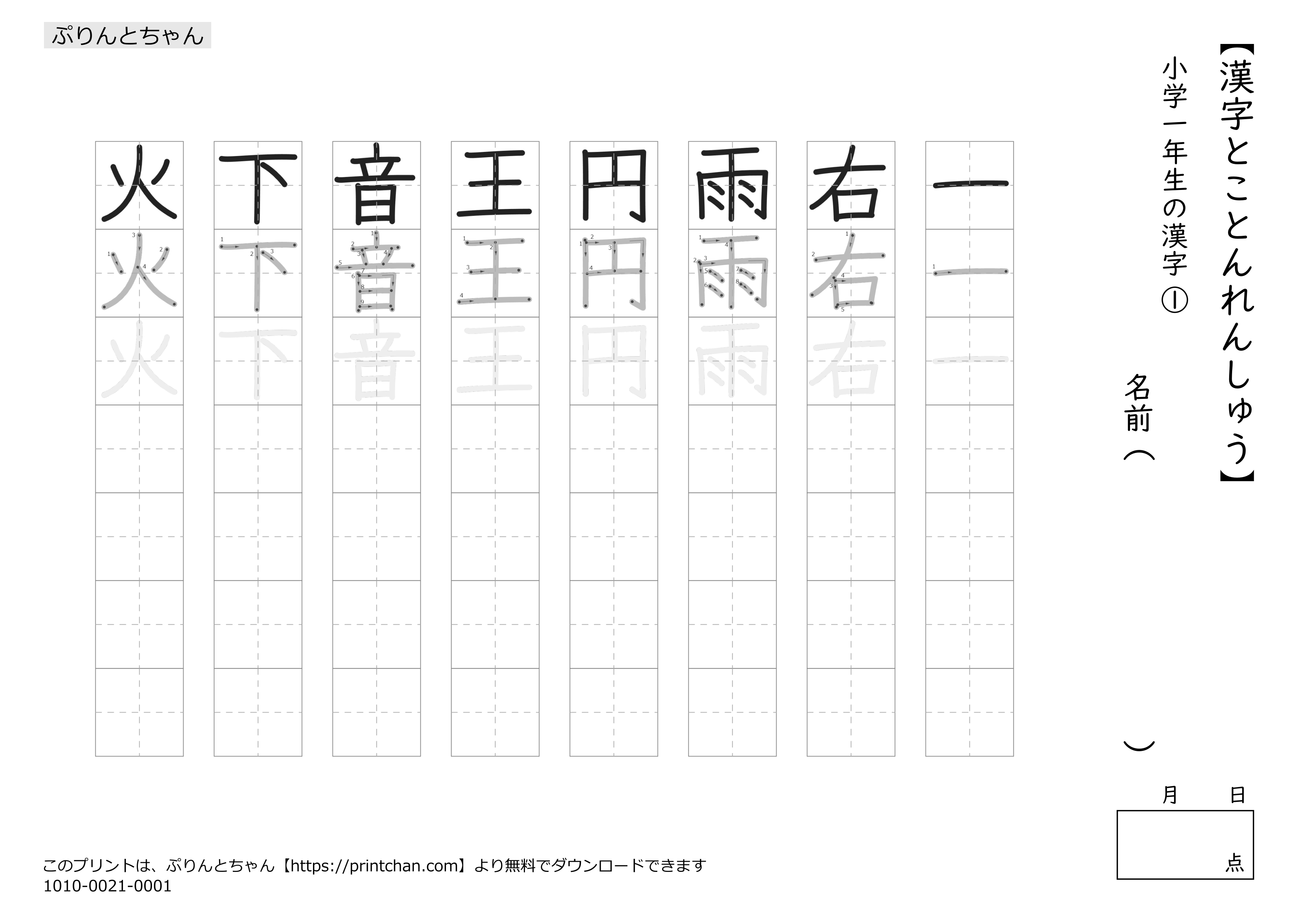 漢字とことんれんしゅう_小学1
