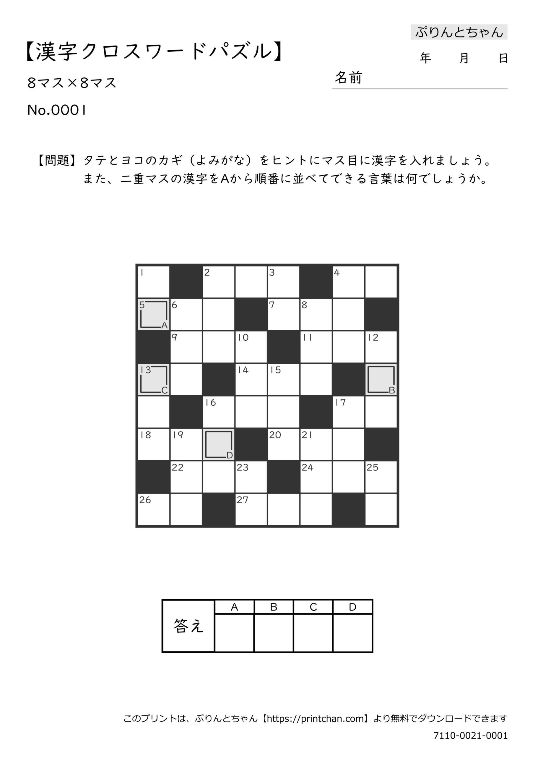 漢字クロスワードパズル | ぷりんとちゃん