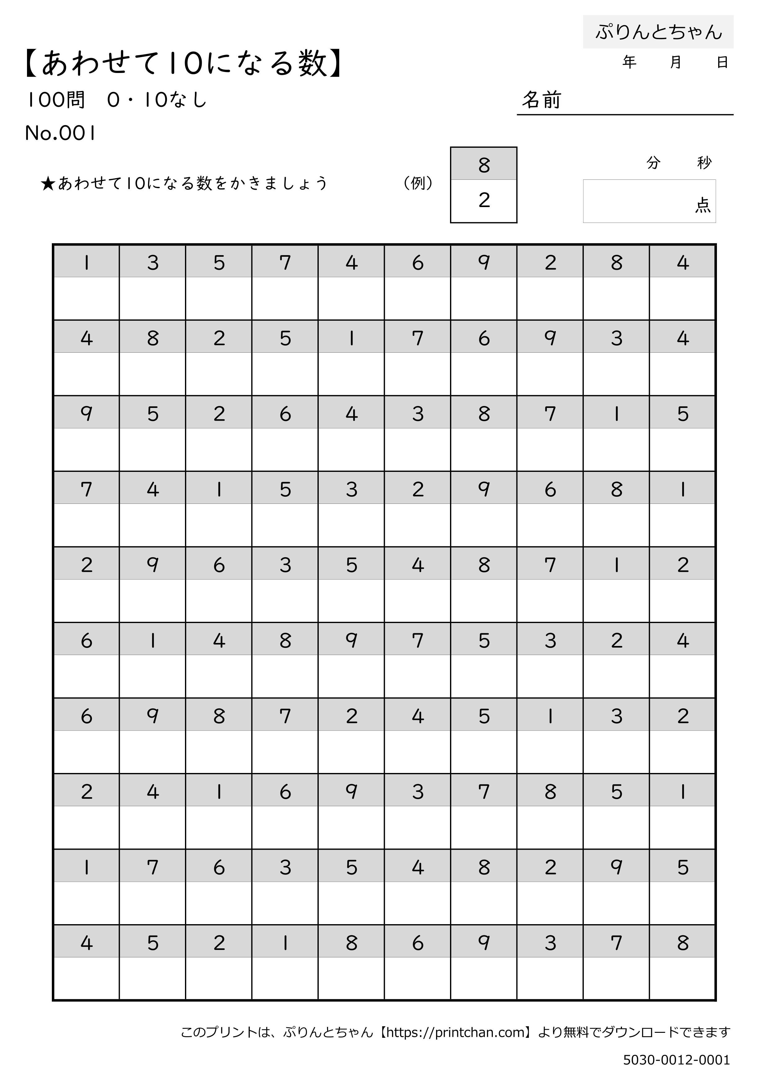 あわせて10になる数 補数 100問 0・10なし - 無料プリント - ぷりんとちゃん