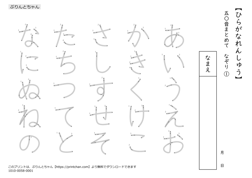ひらがなれんしゅう 50音まとめて なぞり - 無料プリント - ぷりんとちゃん