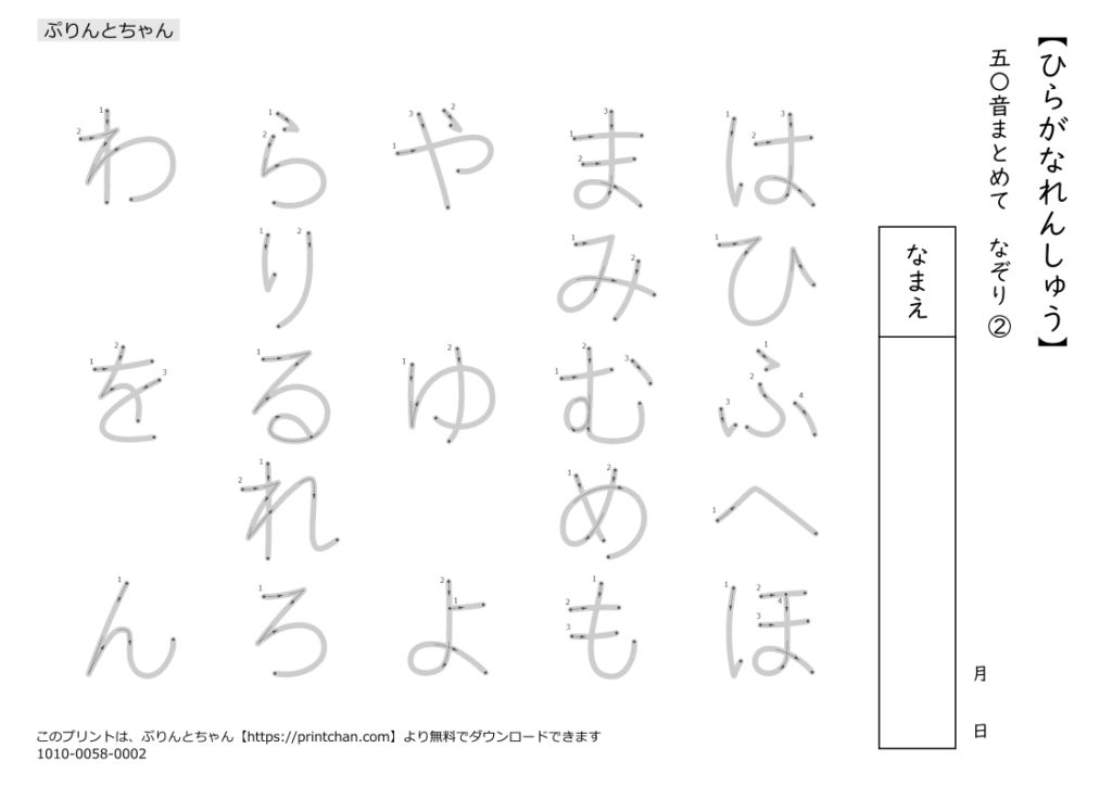 ひらがなれんしゅう 50音まとめて なぞり - 無料プリント - ぷりんとちゃん