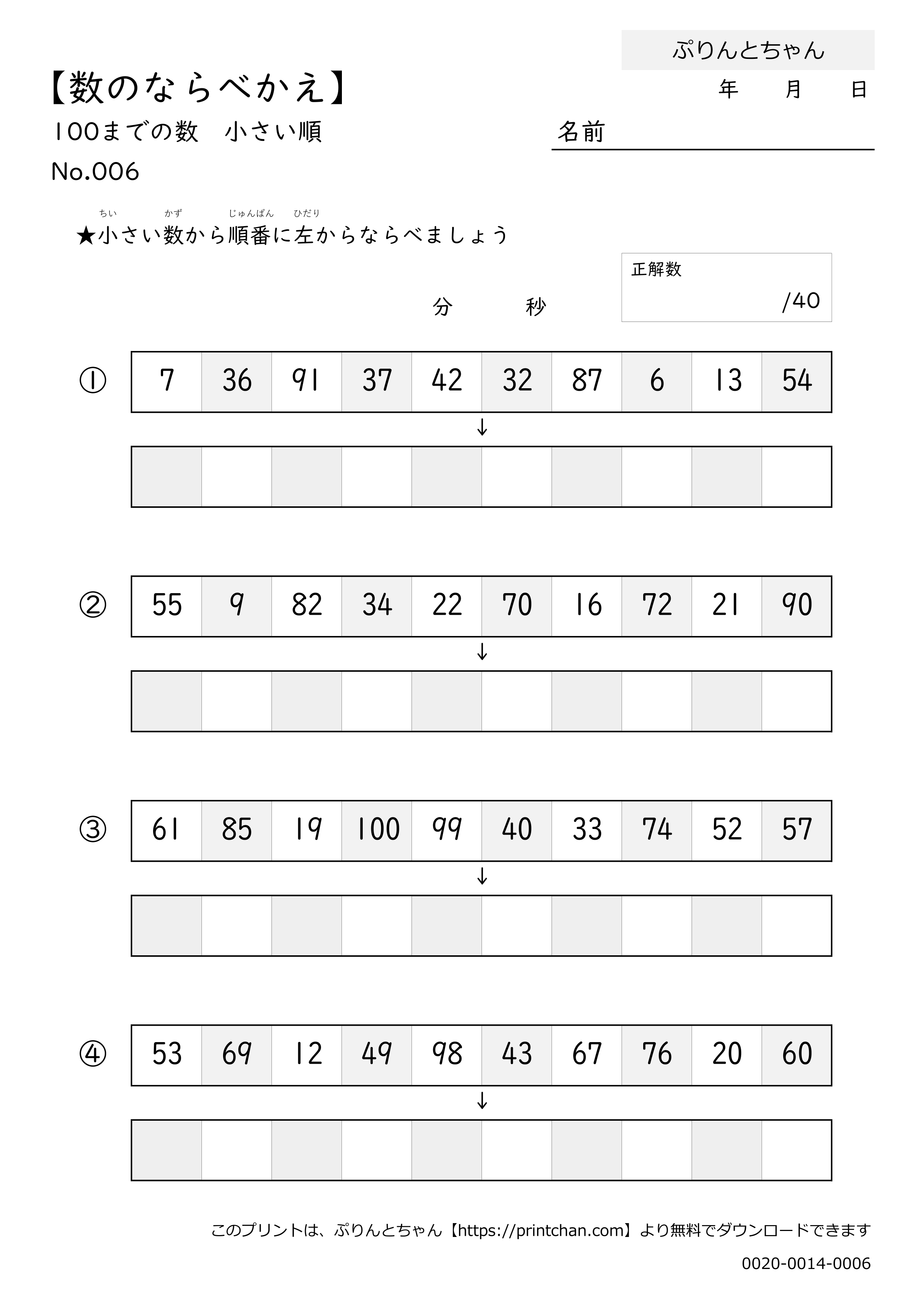 数のならべかえ 100までの数 小さい順 - 無料プリント - ぷりんとちゃん