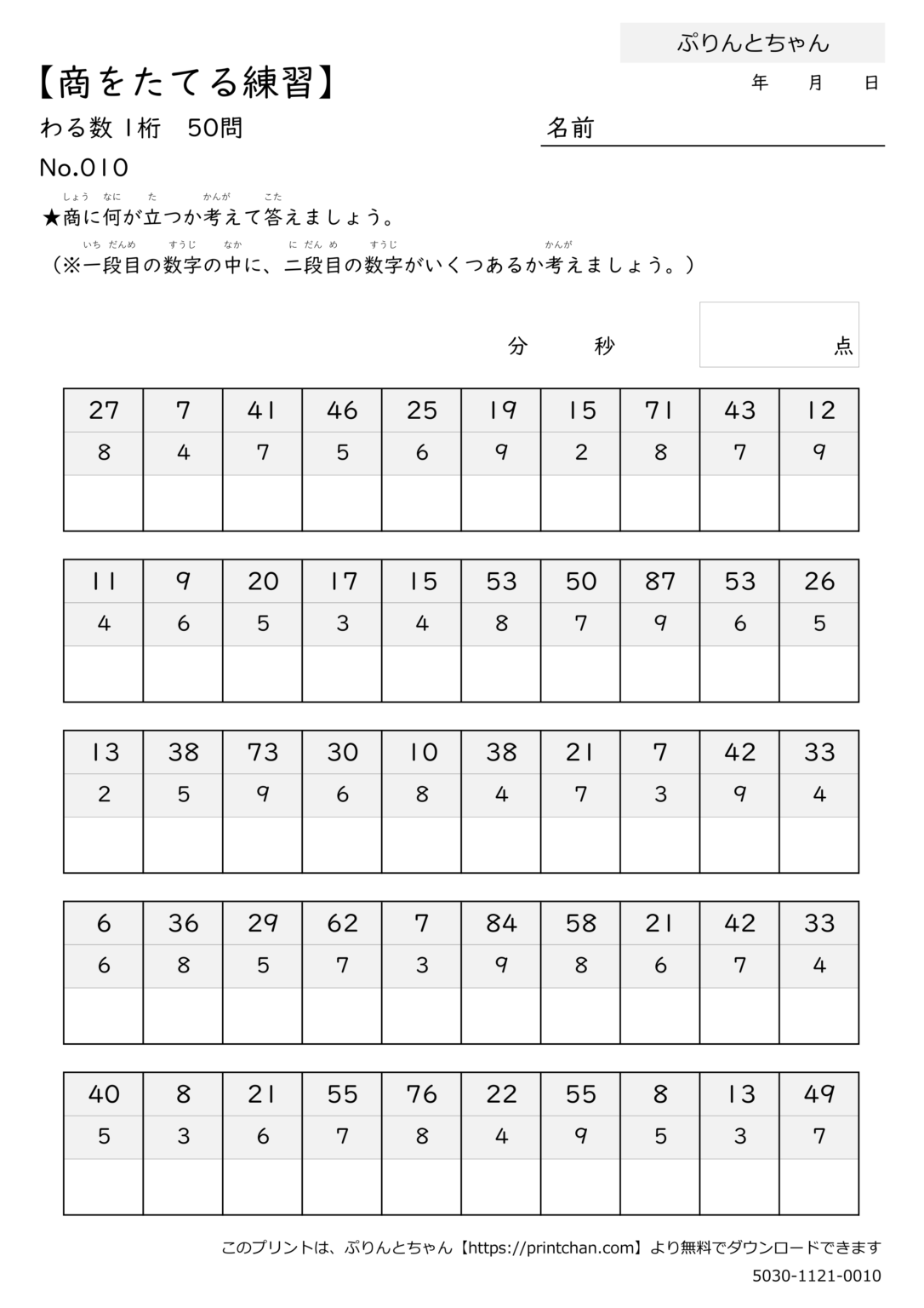 商をたてる練習 わる数 1桁 - 無料プリント - ぷりんとちゃん