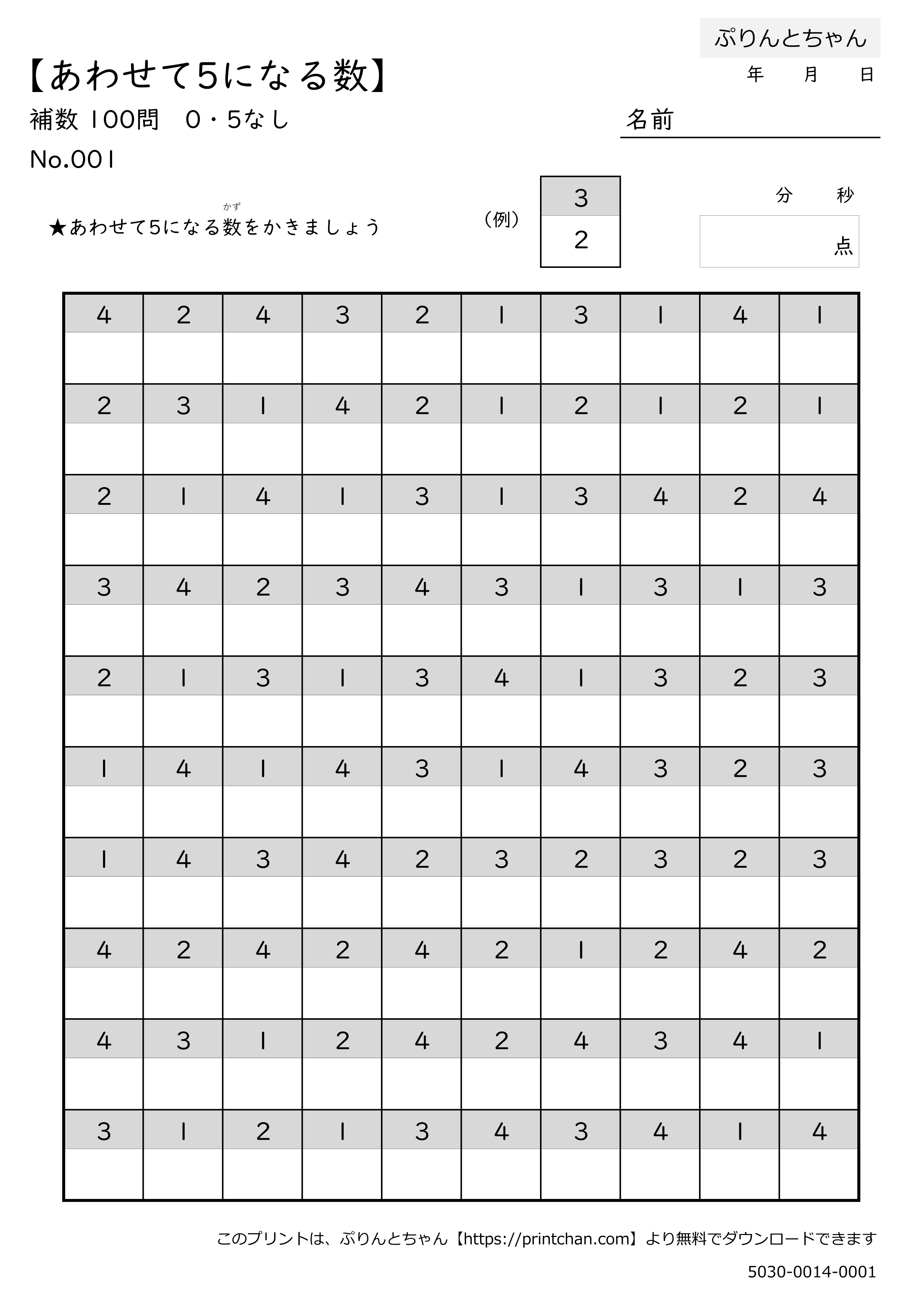 あわせて5になる数 補数 100問 0・5なし - 無料プリント - ぷりんとちゃん