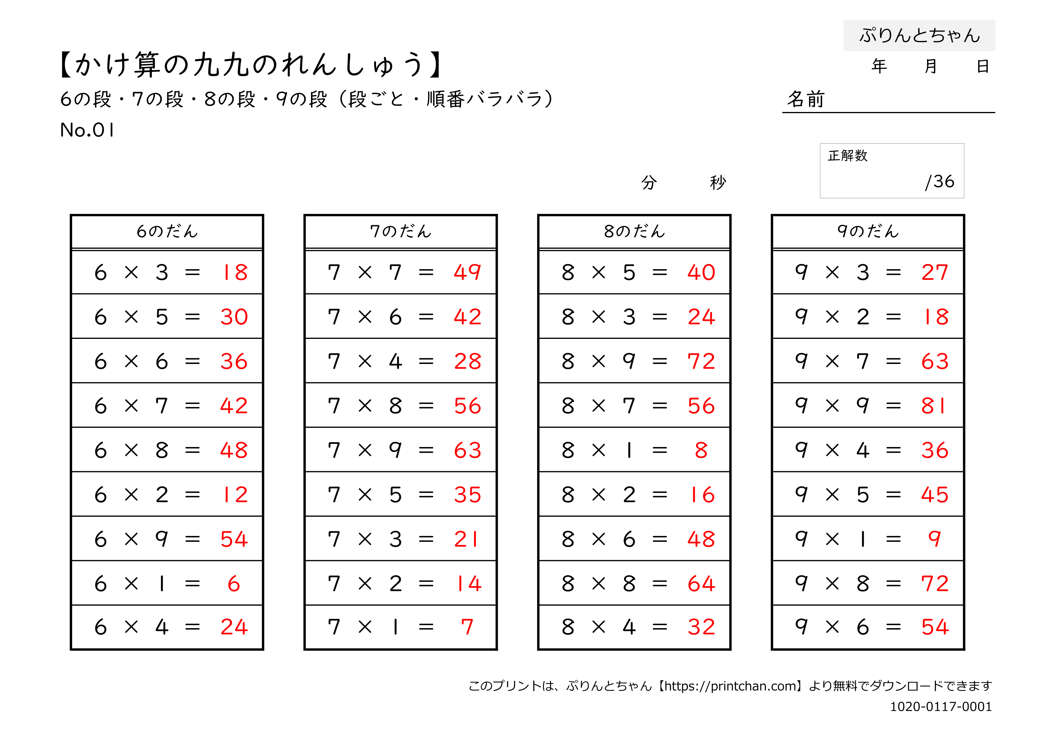 かけ算の九九のれんしゅう 6から9の段 段ごと・順番バラバラ - 無料プリント - ぷりんとちゃん