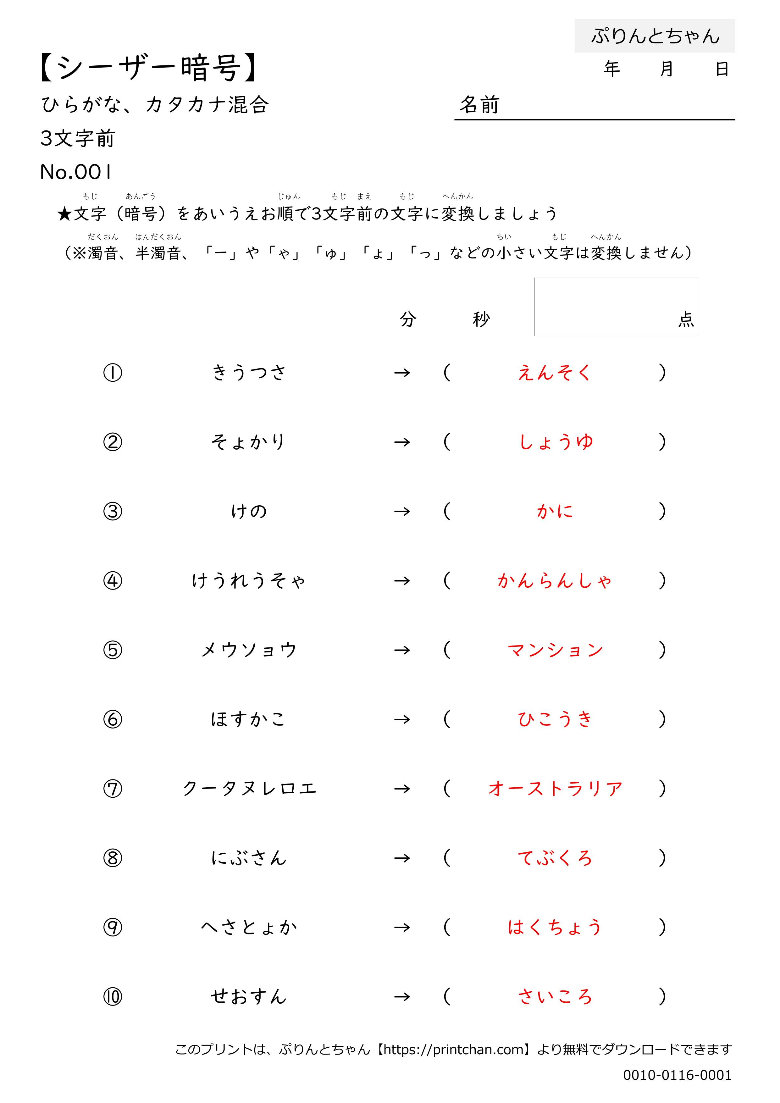 シーザー暗号 ひらがな・カタカナ混合 3文字前 - 無料プリント - ぷりんとちゃん