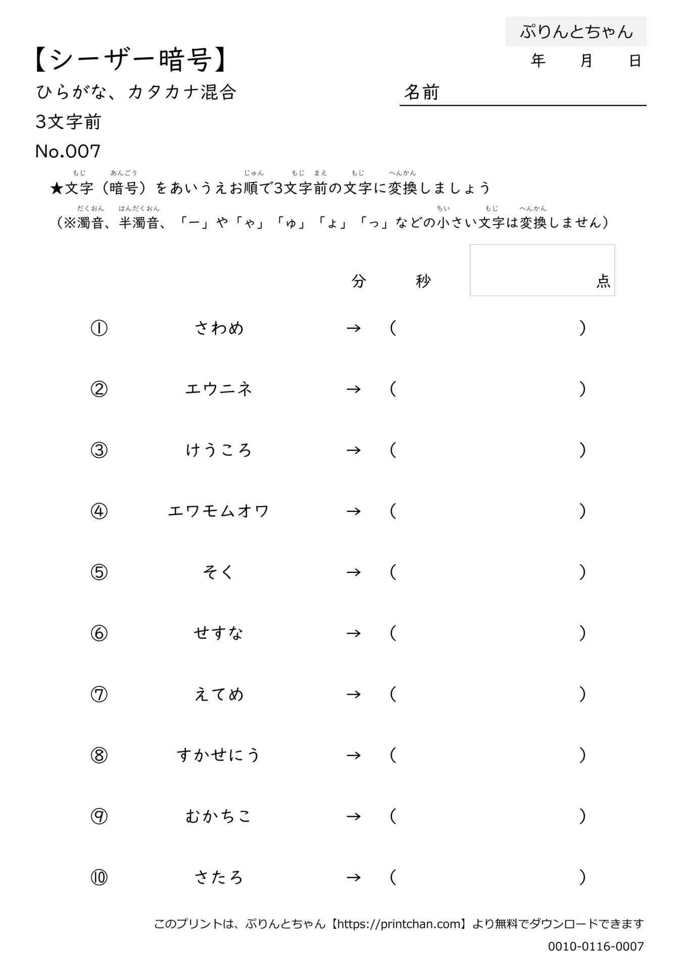 シーザー暗号 ひらがな・カタカナ混合 3文字前 - 無料プリント - ぷりんとちゃん