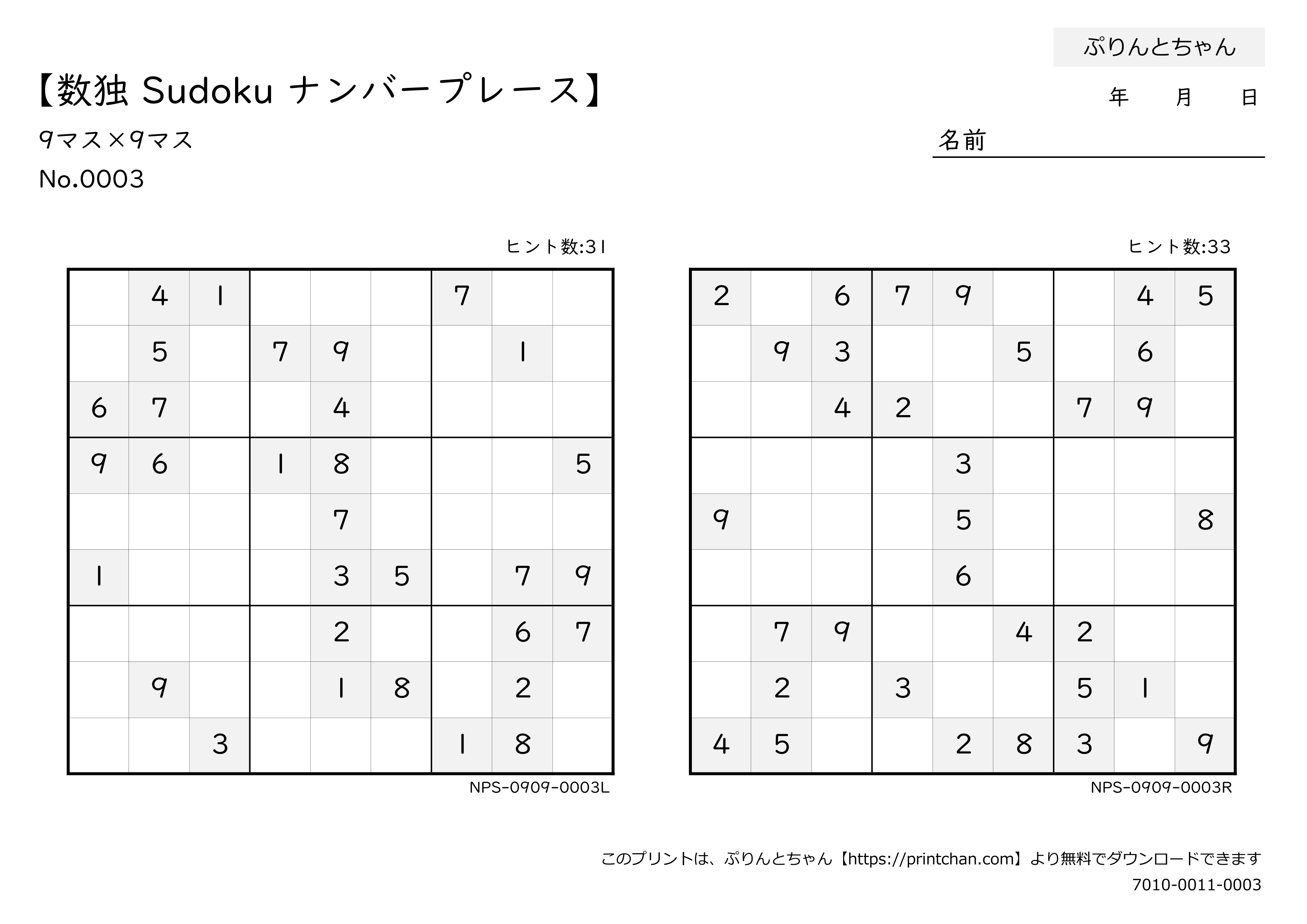 数独 Sudoku ナンプレ - 無料プリント - ぷりんとちゃん