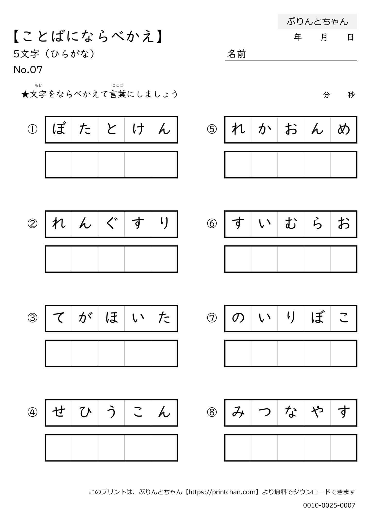 ことばにならべかえ ひらがな 5文字 - 無料プリント - ぷりんとちゃん